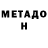 МЕТАДОН VHQ Tahir X
