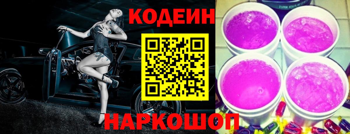 Кодеин напиток Lean (лин) Нефтекумск